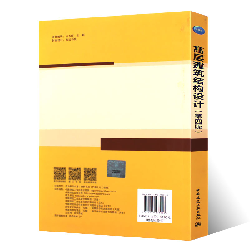 正版高层建筑结构设计第四版沈蒲生编著中国建筑工业出版社土木工程专业系列教材书籍-图1