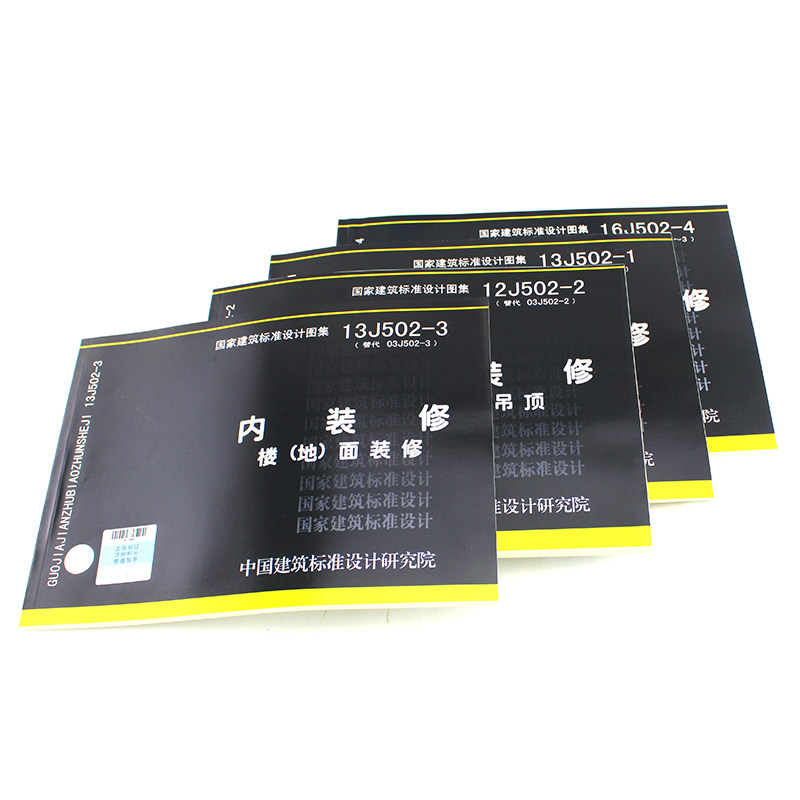 国家建筑标准设计图集16J502-1/2/3/4内装修细部构造四本全套 墙面装修 室内吊顶楼（地）面装修 替代J502-1~3(2003年合订 ...