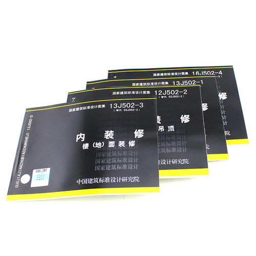 国家建筑标准设计图集16J502-1/2/3/4内装修细部构造四本全套  墙面装修 室内吊顶楼（地）面装修  替代J502-1~3(2003年合订本) - 图1