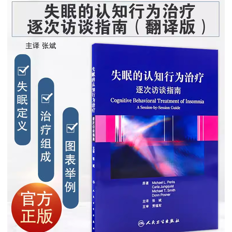 正版失眠的认知行为治疗逐次访谈指南  帕里斯 人民卫生出版社 非传统的失眠治疗方法 简明实用的治疗手册书籍 - 图0