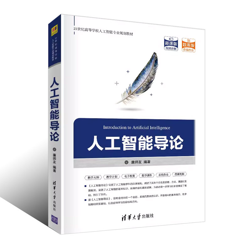 正版人工智能导论 廉师友 清华大学出版社 计算机科学与技术人工智能高等学校教材书籍 - 图0