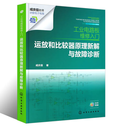 正版工业电路板维修入门运放和比较器原理新解与故障诊断化学工业出版社电路原理解析新思路故障检修新方法电工入门书籍-图0