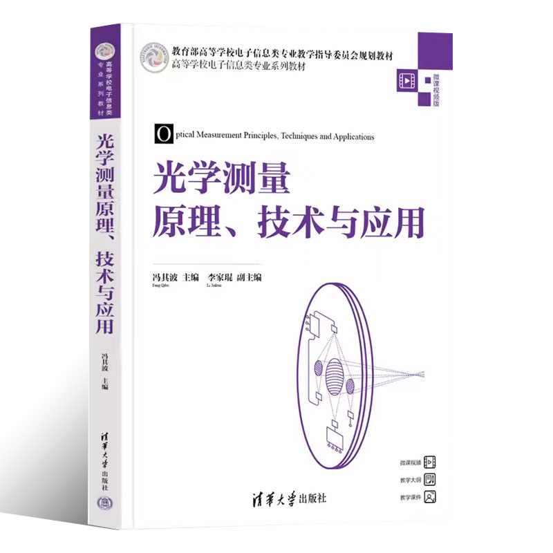 正版光学测量原理 技术与应用 微课视频版 冯其波主编 清华大学出版社 电子信息类专业教材书籍 - 图0