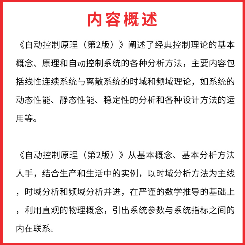 正版自动控制原理 第二版 王建辉 顾树生主编 清华大学出版社 自动控制原理考研参考书 高等学校自动化专业教材 - 图3