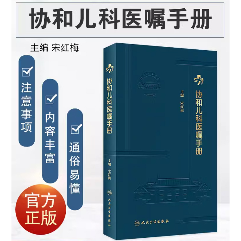 正版协和儿科医嘱手册 人民卫生出版社 宋红梅 临床用药内科速查指南 实用新生儿学 查房装备处方急诊规培医生值班书籍 - 图0