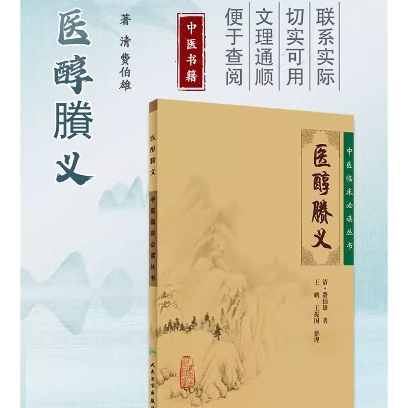 正版医醇賸义中医临床必读丛书人民卫生出版社王鹏王振国整理内科古籍简体横排白文本一般学习中医者参考用书籍-图0