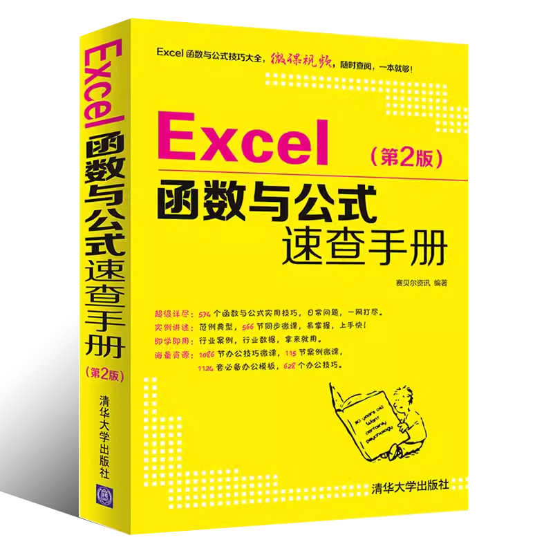 正版Excel函数与公式速查手册 第二版 清华大学出版社 excel函数公式大全excel从入门到精通教程书籍 - 图0