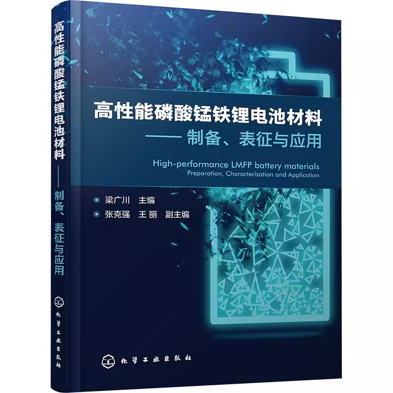 正版高性能磷酸锰铁锂电池材料 制备 表征与应用 梁广川 化学工业出版社 磷酸锰铁锂材料和电池体系研发技术人员参考书籍