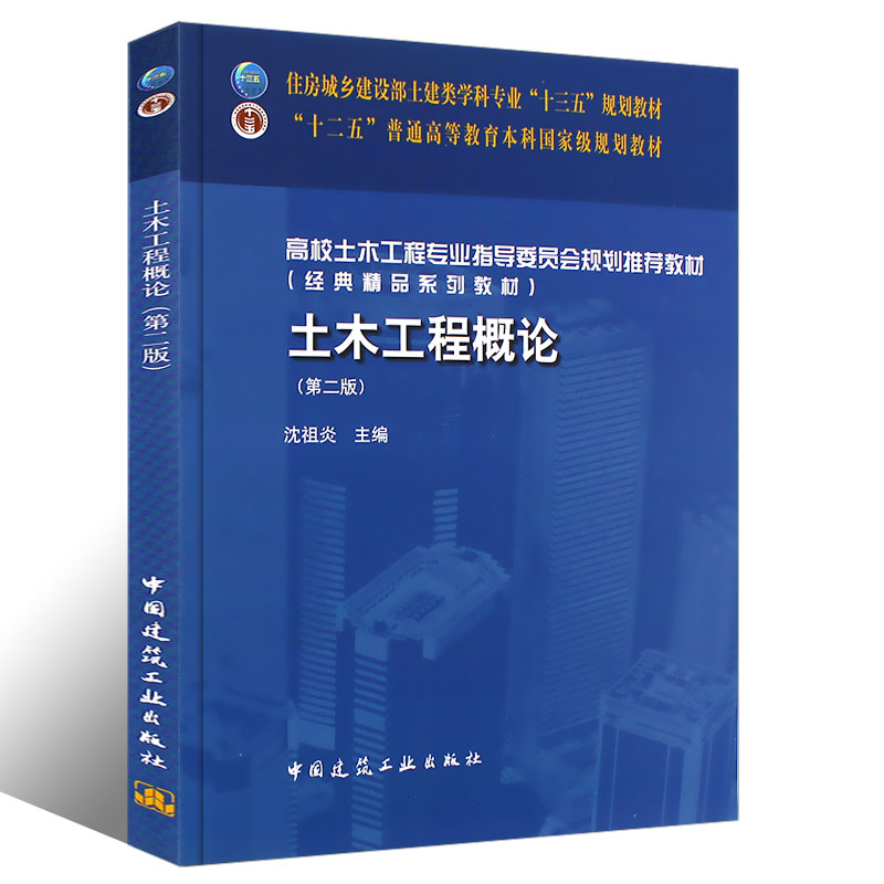 正版土木工程概论第二版 沈祖炎 主编 中国建筑工业出版社 高校土木工程专业指导委员会规划教材 - 图0