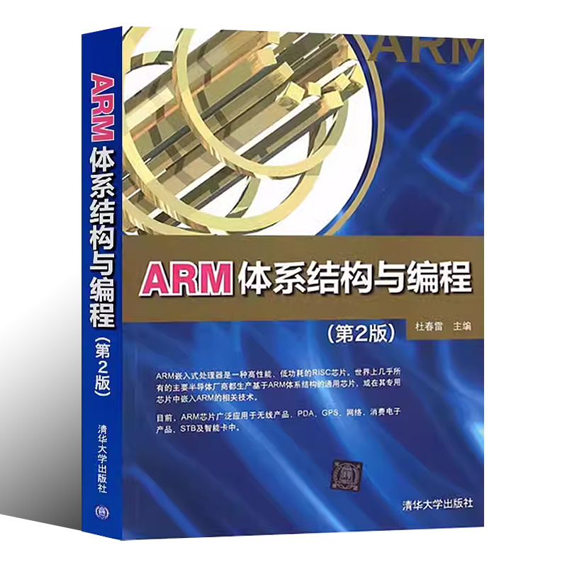 正版ARM体系结构与编程第二版杜春雷清华大学出版社汇编语言程序设计C++语言程序设计连接器的使用程序书籍-图0