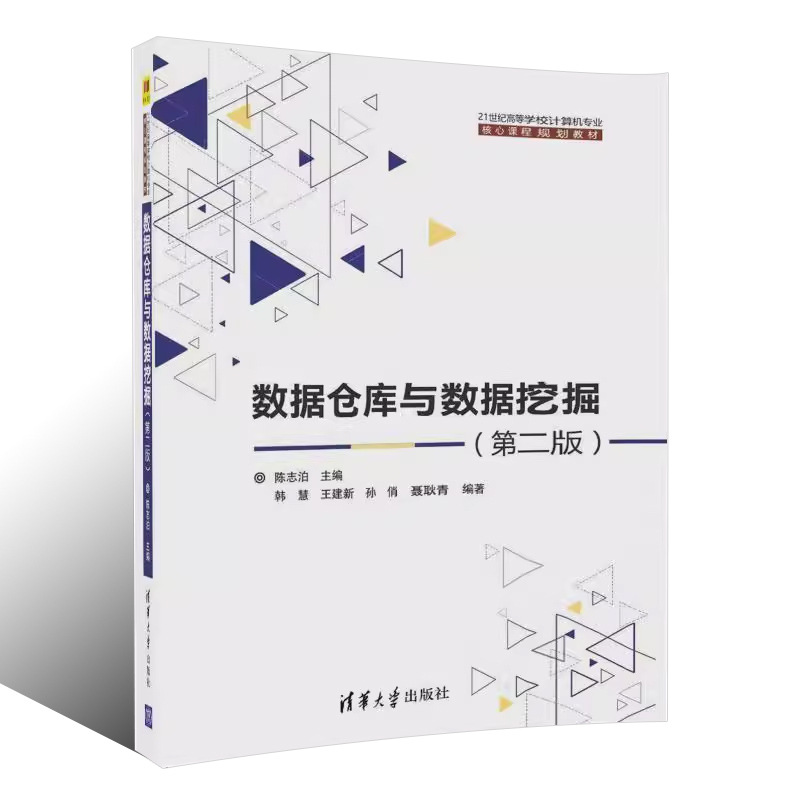 正版数据仓库与数据挖掘 第二版 清华大学出版社 21世纪高等学校计算机专业课程规划教材书籍 - 图0