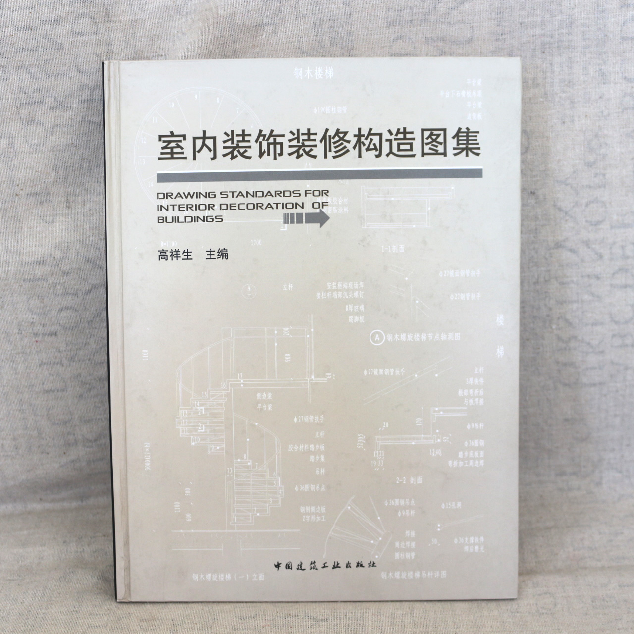 正版室内装饰装修构造图集 高祥生著 中国建筑工业出 室内装修设计资料集内装修图集 精装建筑设计装潢装修材料与施工中西方装饰书 - 图0