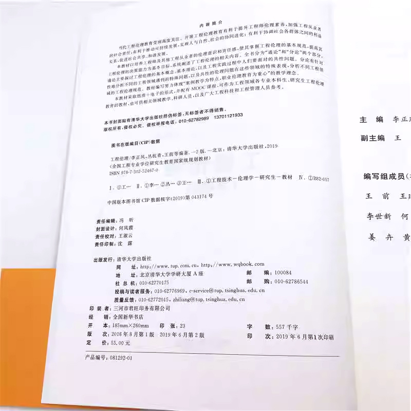 正版工程伦理 第二版 李正风 清华大学出版社 伦理学工程专业学位研究生教材 - 图2