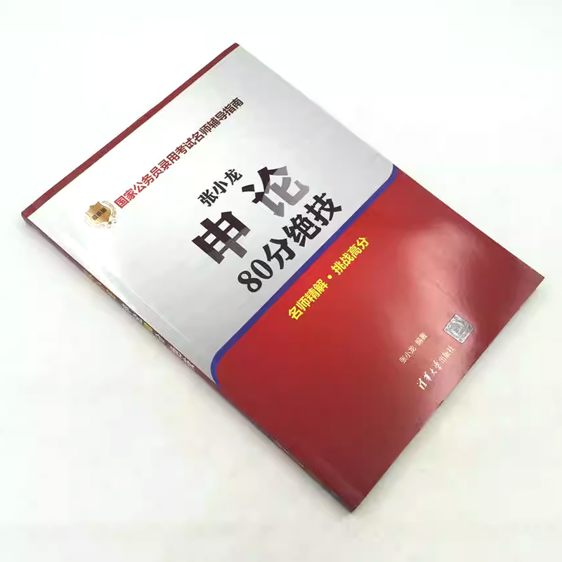 正版张小龙申论80分绝技国家公务员录用考试名师辅导指南清华大学出版社公务员考试教程材料书籍-图1