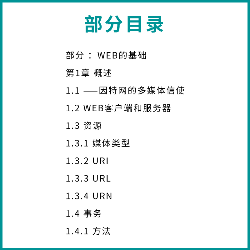 正版HTTP权威指南 人民邮电 图灵程序设计丛书HTTP及其相关核心Web技术http书籍网络协议网络webhtml服务器数据管理开发设计书籍 - 图3