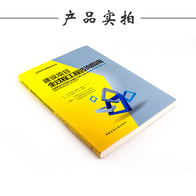 正版现货 建设项目全过程工程咨询指南 工程经济与管理系列丛书 陈金海 陈曼文 杨远哲 林庆主编 9787112219735中国建筑工业出版社 - 图1