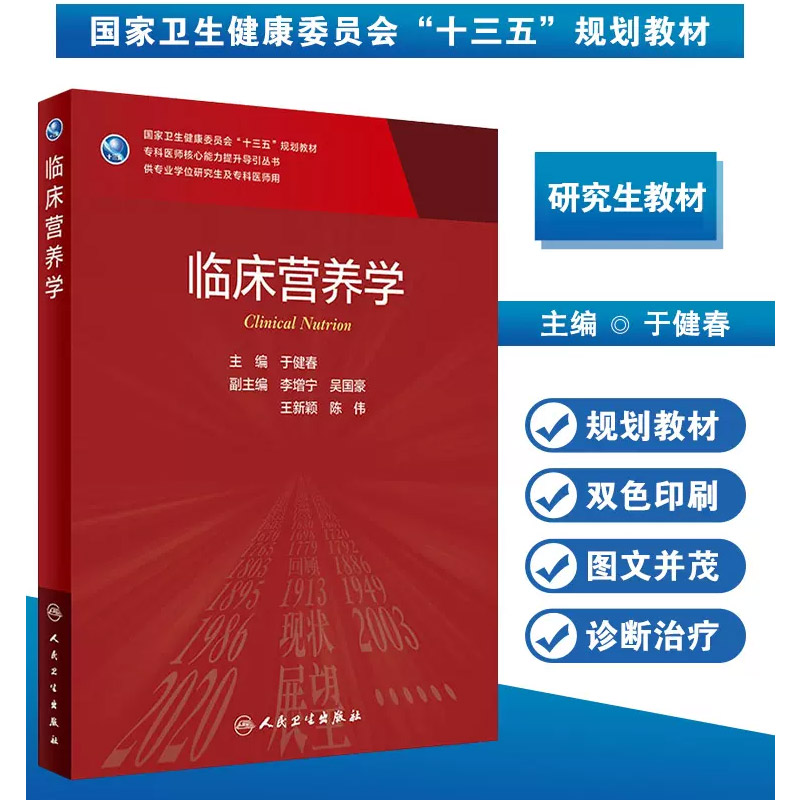 正版临床营养学十三五规划研究生教材人民卫生出版社于健春主编供专业学位研究生及专业专科医师核心提升能力用书籍-图0