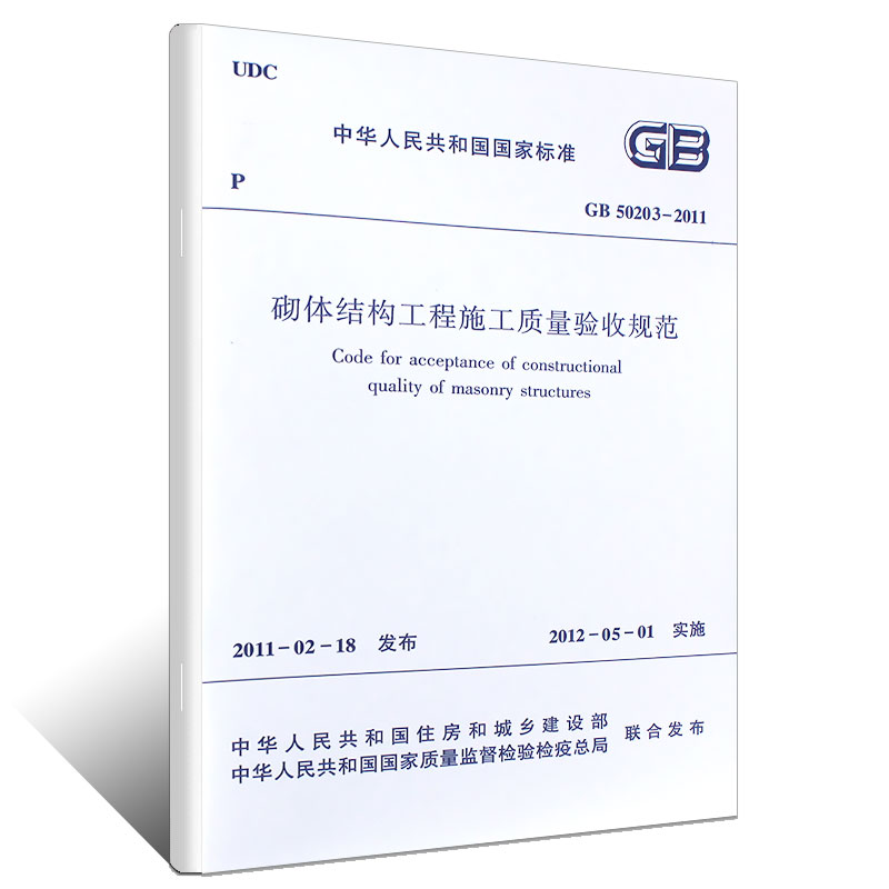 正版GB50203-2011 砌体结构工程施工质量验收规范 中国建筑工业出版社 2012-05-01实施书籍 - 图0