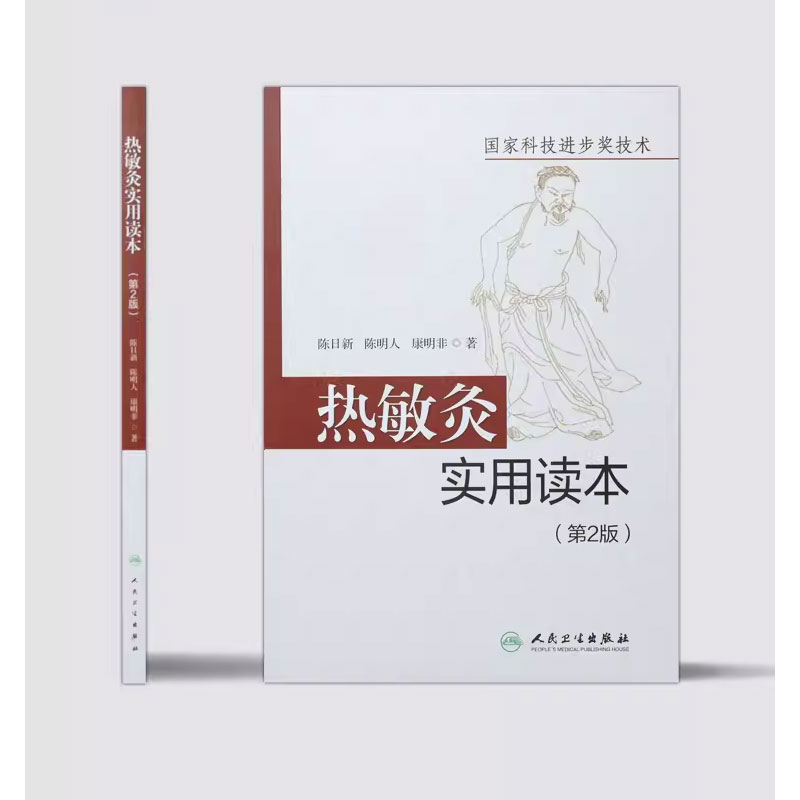 正版热敏灸实用读本 第2版 人民卫生出版社 陈日新 热敏灸疗法 针灸推拿 病症治疗方案 热敏灸防病治病  热敏灸理论书籍 - 图1