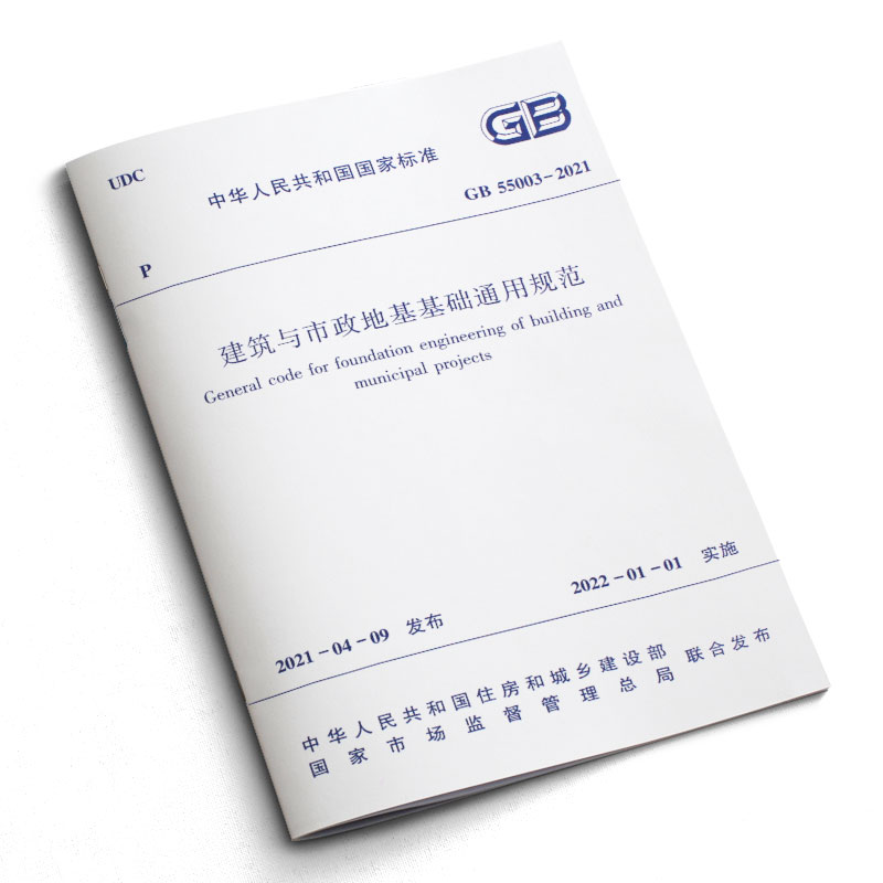 正版GB 55003-2021建筑与市政地基基础通用规范 2022年1月1日实施 中国建筑工业出版社 - 图1