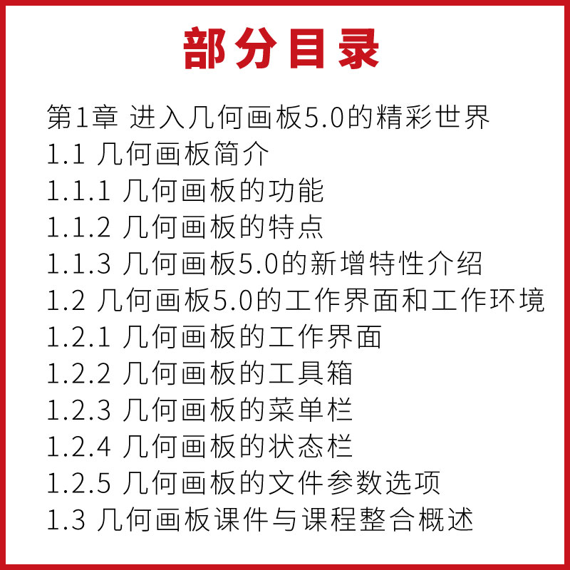 正版几何画板5.X课件制作实用教程第三版微课版缪亮盘俊春清华大学出版社软件基本操作辅助教材经典实例案例书籍-图3