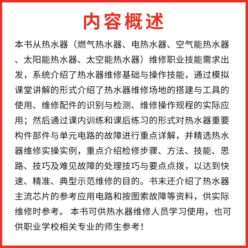 正版家电维修职业技能速成课堂 化学工业出版社 燃气热水器等维修教程 家用电器维修从入门到精通图解大全 家电故障维修资料书籍