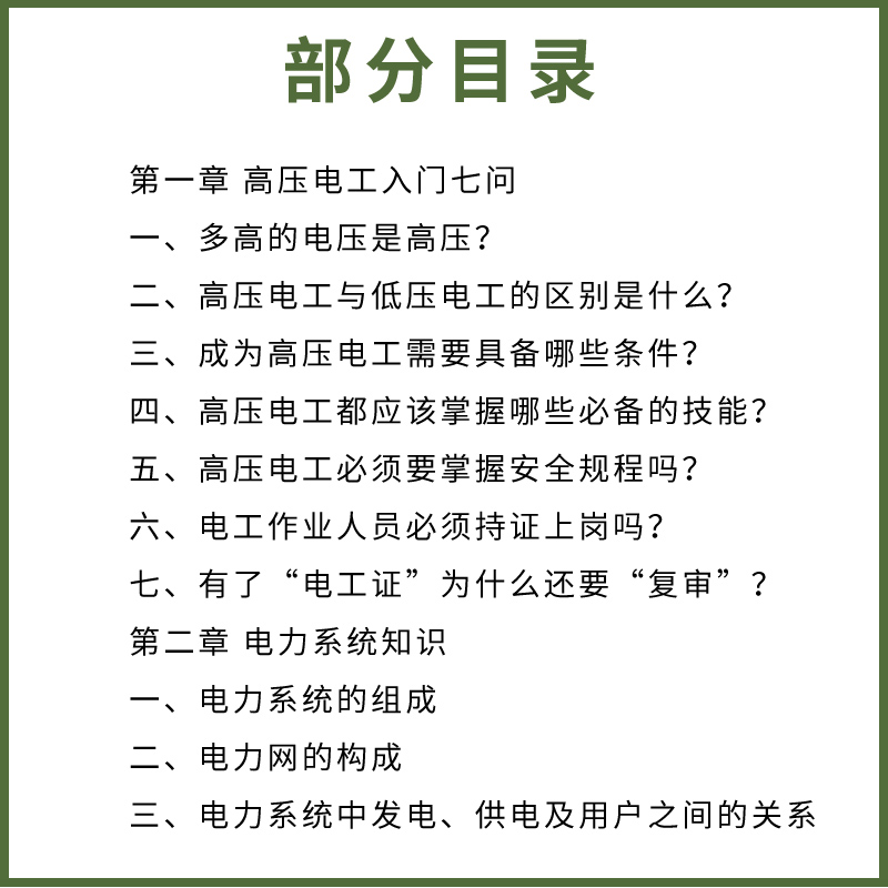 正版高压电工上岗技能一本通 秦钟全 化学工业出版社 电工自学书籍手册 高压电工常用操作项目 高压电气设备基础操作知识教材书籍 - 图2