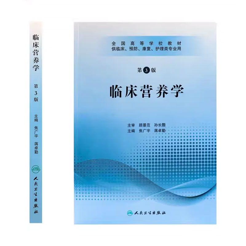 正版临床营养学第3三版含光盘焦广宇蒋卓勤人民卫生出版社供临床预防康复护理类专业用书籍全国高等学校教材书籍-图1