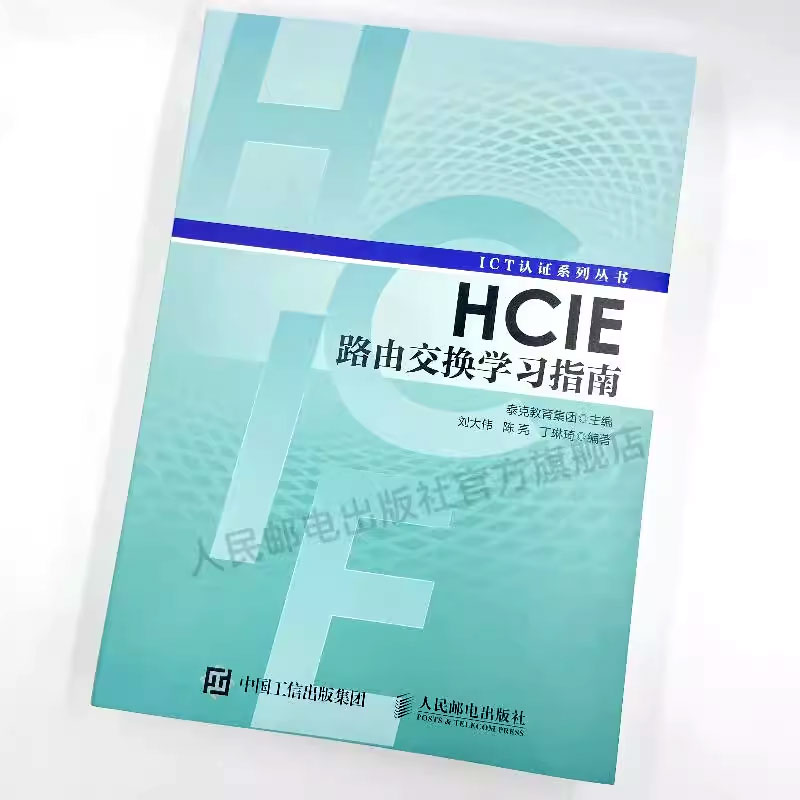 正版HCIE路由交换学习指南 人民邮电出版社 华为ICT认证丛书网络工程师认证考试教材 计算机网络教程书籍 路由器交换机书 - 图1