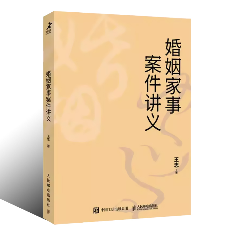 正版婚姻家事案件讲义 王忠著 人民邮电出版社 法官裁判思维 律师出庭实务 王利明教授倾力推荐   婚姻家事案件书籍 - 图0