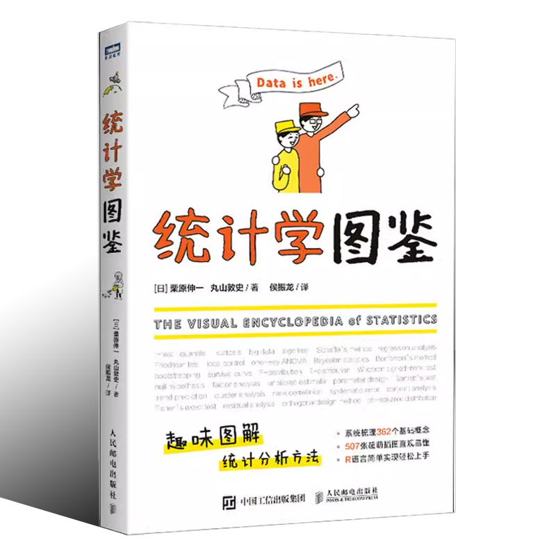 正版统计学图鉴 人民邮电出版社 趣味图解统计分析方法科普图书 插图R语言电子表格进行统计分析 帮助学习数学统计学基础知识书籍 - 图0