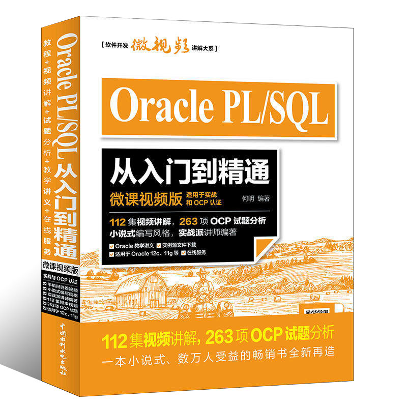 正版Oracle PL SQL从入门到精通 微课视频版 中国水利水电社 plsql入门 mysql数据库数据库挖掘原理及应用教程教材书籍 - 图0