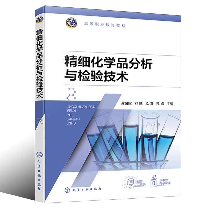 正版精细化学品分析与检验技术 龚盛昭 化学工业出版社 油脂香料香精化妆品 高等职业教育精细化工技术等相关专业应用教材书籍