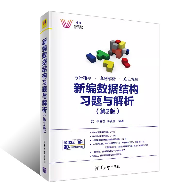 正版新编数据结构习题与解析第2版李春葆李筱驰清华大学出版社考研辅导真题解析难点释疑书籍-图0