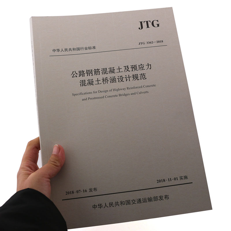 正版JTG 3362-2018 公路钢筋混凝土及预应力混凝土桥涵设计规范 人民交通出版社 2018版 代替JTG D62-2004 2018年11月1日实施书籍 - 图0