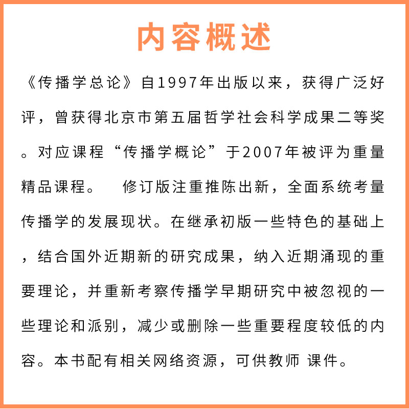 正版传播学总论第二版清华大学出版社新闻传播学普通高等教育十一五规划教材书籍-图2