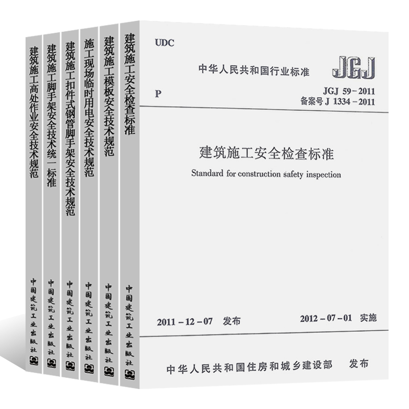 正版建筑施工安全规范标准全套6册 JGJ 130-2011扣件式钢管脚手架/JGJ80/JGJ59/GB51210/JGJ162/JGJ46建筑施工与安全技术规范-图0