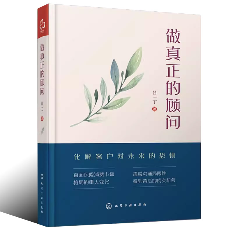 正版做真正的顾问 吕一丁 化学工业出版社 保险从业人员销售技巧沟通技巧销售心理学经济学保险业知识书 保险推销秘籍书籍 - 图0