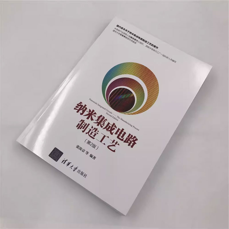 正版纳米集成电路制造工艺 第二版 张汝京 清华大学出版社 集成电路生产工艺集成电路制造流程图书籍 - 图3