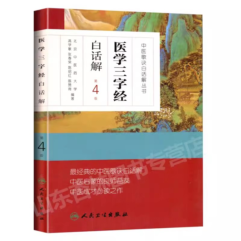 正版医学三字经白话解 人民卫生出版社 张春荣 中医四小经典之一  第4版 北京中医药大学 中医歌诀白话解丛书 - 图0