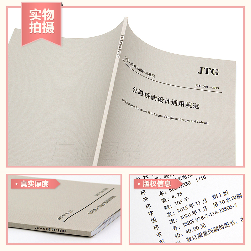 正版JTG D60-2015 公路桥涵设计通用规范 人民交通出版社 代替JTG D60-2004公路桥涵通用规范 公桥通则现行规范书籍 - 图0