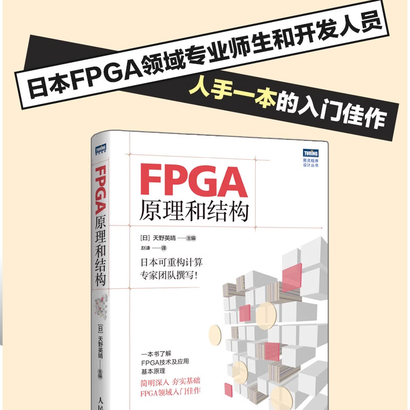 正版FPGA原理和结构天野英晴日本可重构领域专家团队撰写 FPGA领域入门书人民邮电了解FPGA技术应用和基本原理FPGA原理教程书-图1