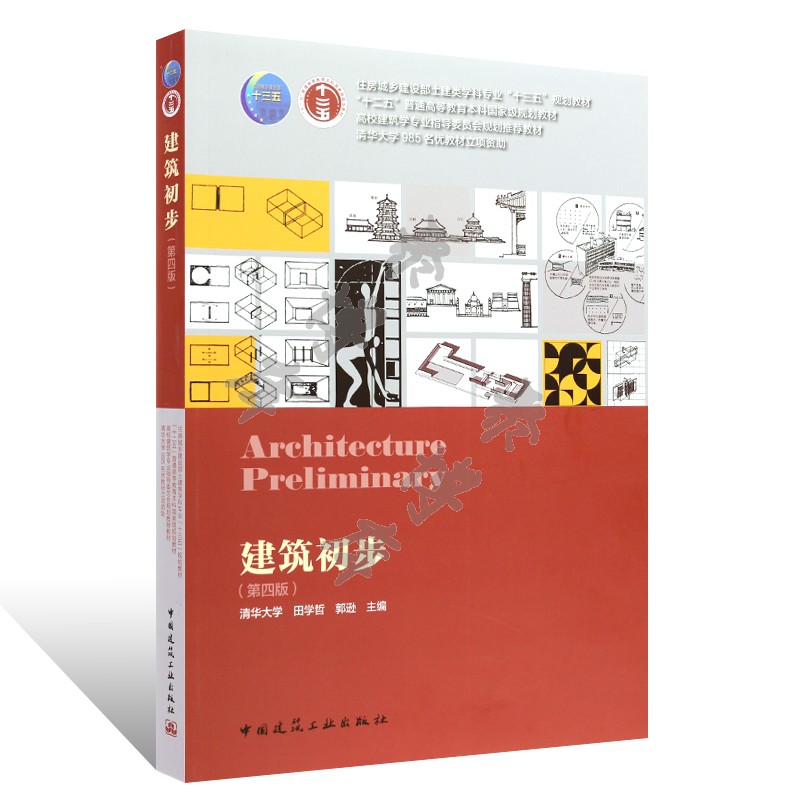 正版建筑初步 第四版 住房城乡建设部土建类专业十三五规划教材 中国建筑工业社 田学哲 建筑学专业室外建筑设计建筑师初级入门书 - 图0