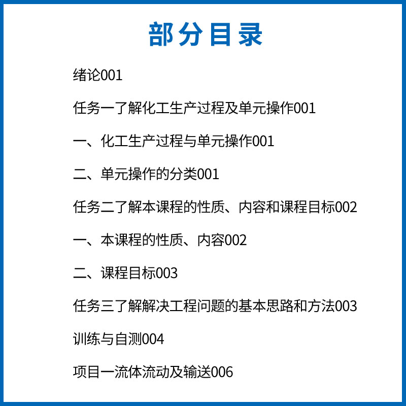 正版化工单元操作 第三版 何灏彦 化学工业出版社 单元操作实训流体输送传热蒸发过滤教材书 化工生产单元操作及其设备操作教材书