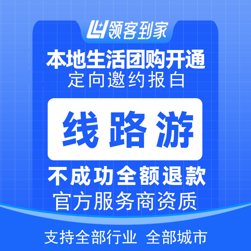 抖音旅行社团购定向邀约报白入驻境内外线路多日自驾游包通过,淘宝优惠券,粉丝福利购,淘宝优惠卷