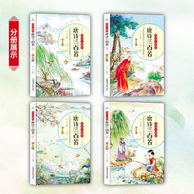 全套4册写给儿童的唐诗三百首彩图注音版幼儿童学古诗书带拼音国学早教启蒙小学生一二年级古诗词课外阅读书籍唐诗300首少儿读物_虎窝淘