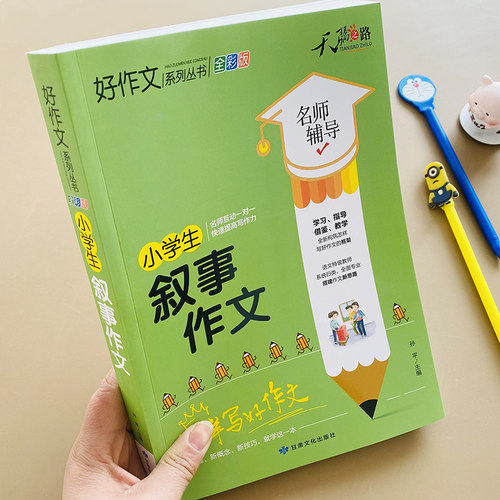 彩图加厚小学生叙事作文大全小学生3-6年级三四五六年级作文思维导图同步叙事优秀好词好句好段4-5年级小学通用作文写作技巧人教版 - 图0