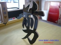 PVC baking lacquer word engraving character Xuefmen head sign character acrylic LOGO set to make crystal character image