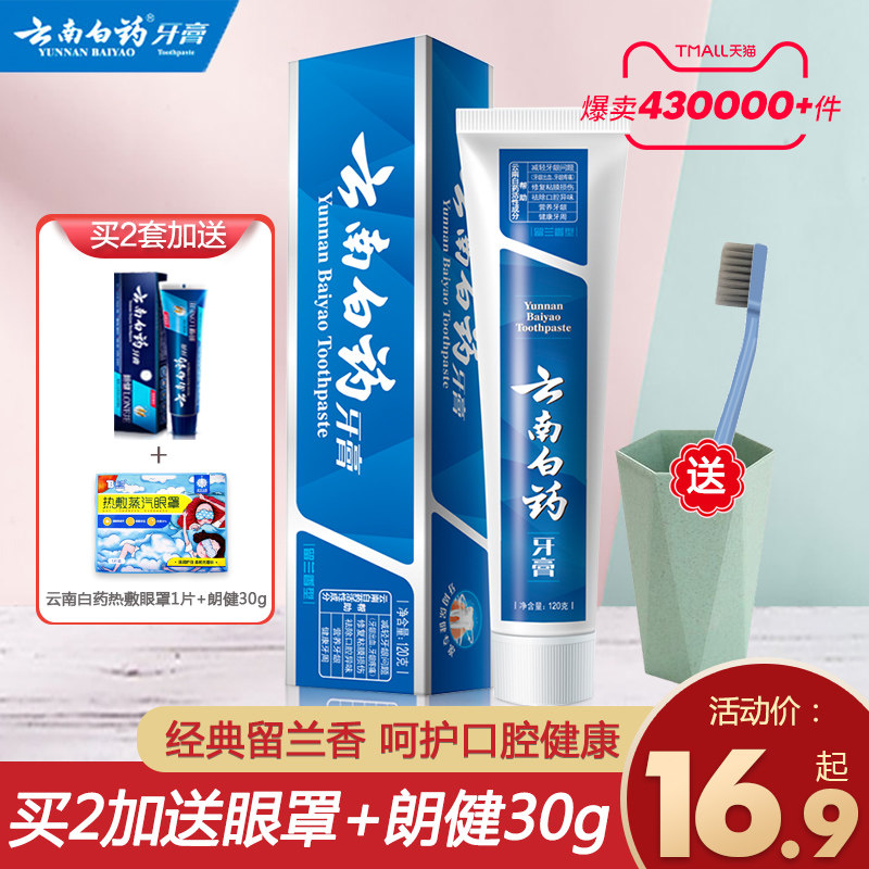 云南白药牙膏型120g / 180g留兰香 雅特居家日用牙膏
