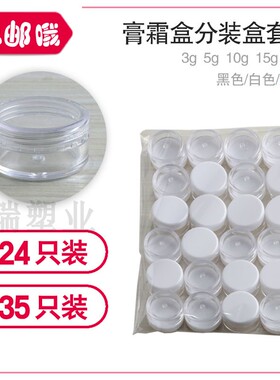 透明塑料膏霜瓶分装盒